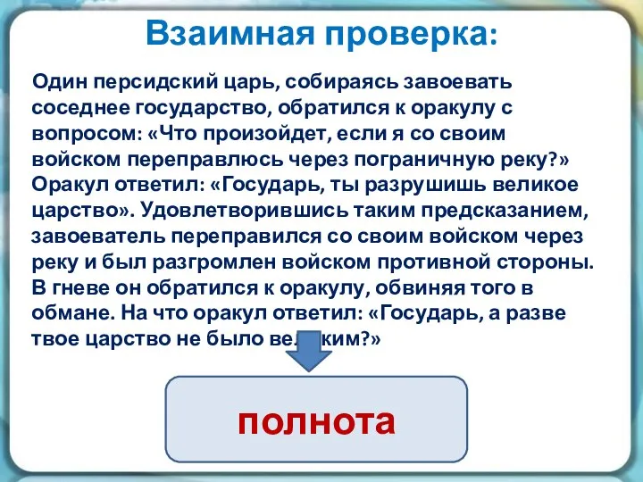 Взаимная проверка: Один персидский царь, собираясь завоевать соседнее государство, обратился к оракулу