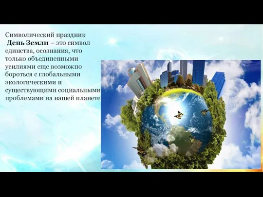 Символический праздник День Земли – это символ единства, осознания, что только объединенными