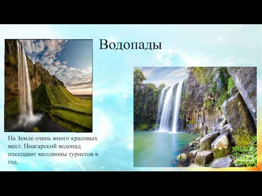 Водопады На Земле очень много красивых мест. Ниагарский водопад посещают миллионы туристов в год.