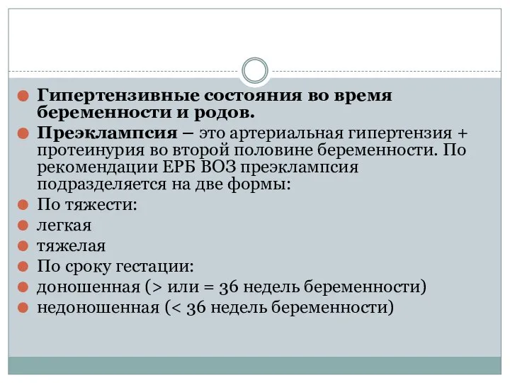 Гипертензивные состояния во время беременности и родов. Преэклампсия – это артериальная гипертензия