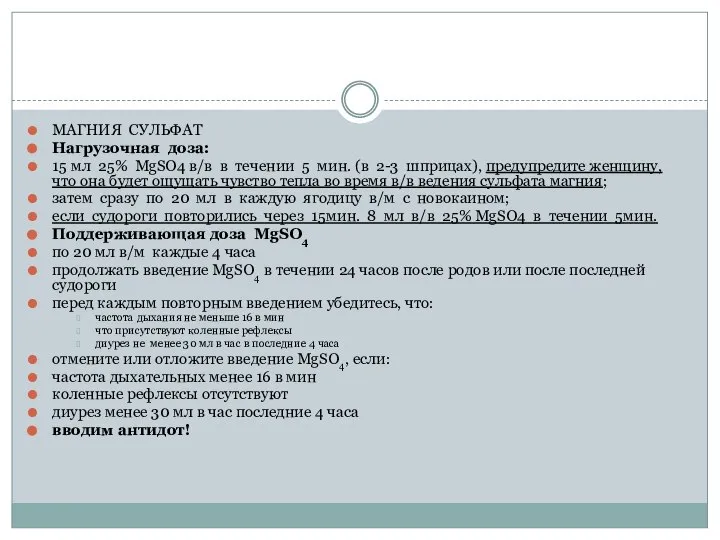МАГНИЯ СУЛЬФАТ Нагрузочная доза: 15 мл 25% MgSO4 в/в в течении 5
