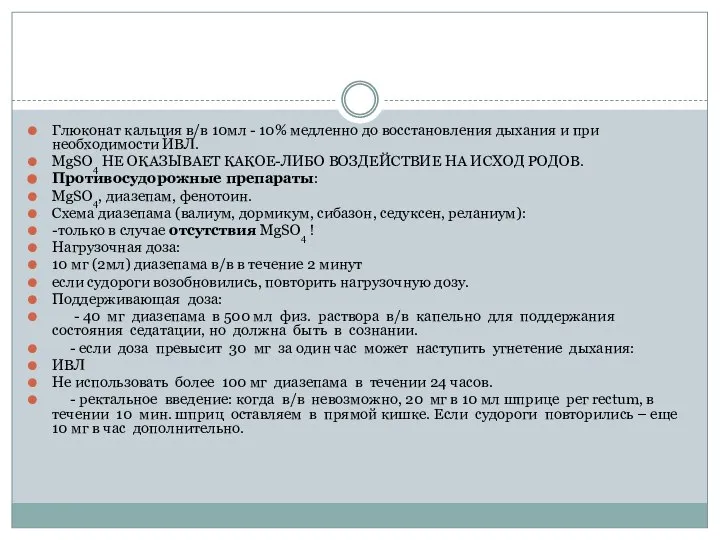 Глюконат кальция в/в 10мл - 10% медленно до восстановления дыхания и при