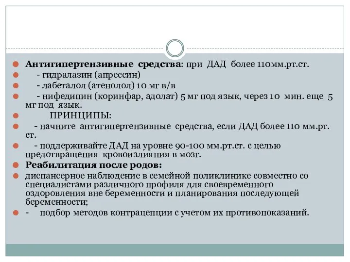 Антигипертензивные средства: при ДАД более 110мм.рт.ст. - гидралазин (апрессин) - лабеталол (атенолол)