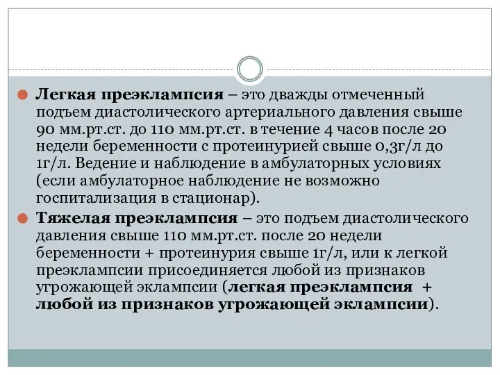 Легкая преэклампсия – это дважды отмеченный подъем диастолического артериального давления свыше 90