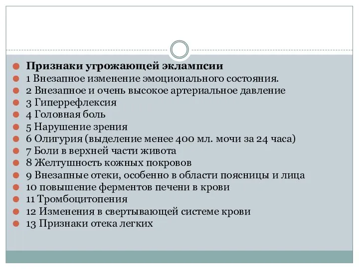 Признаки угрожающей эклампсии 1 Внезапное изменение эмоционального состояния. 2 Внезапное и очень