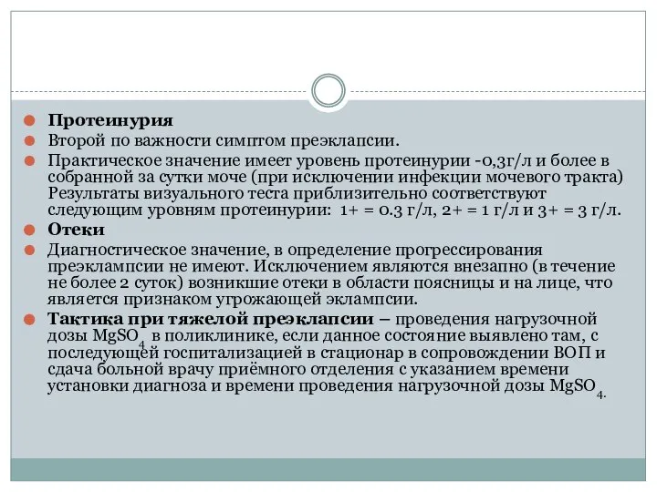 Протеинурия Второй по важности симптом преэклапсии. Практическое значение имеет уровень протеинурии -0,3г/л