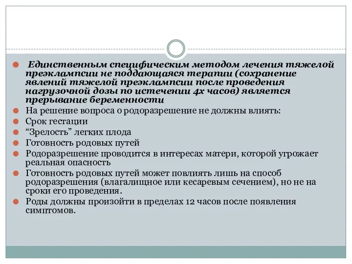 Единственным специфическим методом лечения тяжелой преэклампсии не поддающаяся терапии (сохранение явлений тяжелой