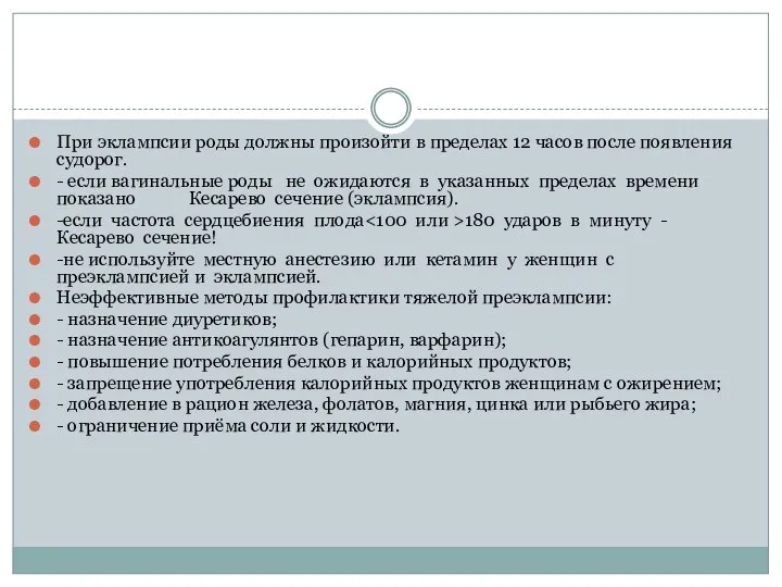 При эклампсии роды должны произойти в пределах 12 часов после появления судорог.