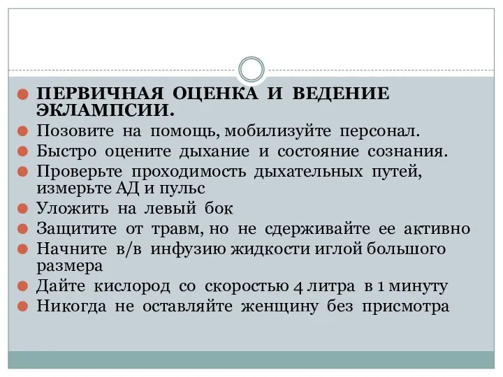 ПЕРВИЧНАЯ ОЦЕНКА И ВЕДЕНИЕ ЭКЛАМПСИИ. Позовите на помощь, мобилизуйте персонал. Быстро оцените