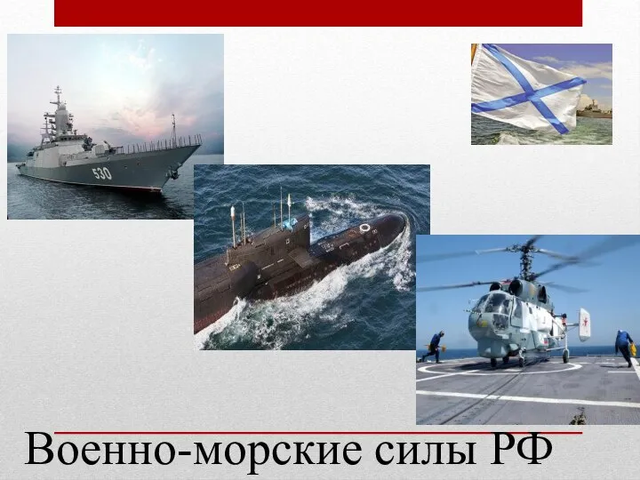 Военно-морские силы РФ