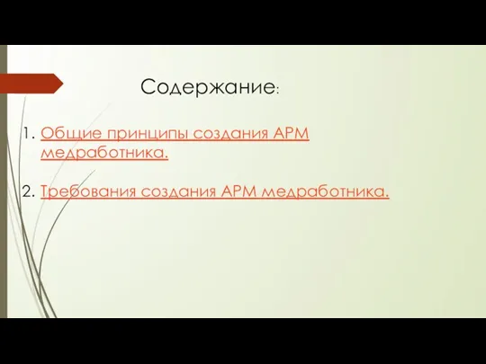 Содержание: Общие принципы создания АРМ медработника. Требования создания АРМ медработника.