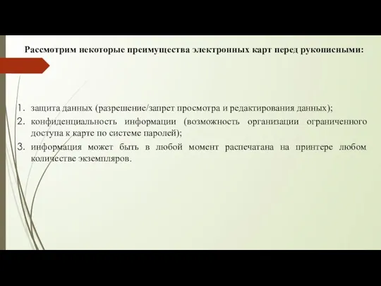 Рассмотрим некоторые преимущества электронных карт перед рукописными: защита данных (разрешение/запрет просмотра и