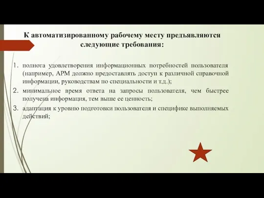 К автоматизированному рабочему месту предъявляются следующие требования: полнота удовлетворения информационных потребностей пользователя