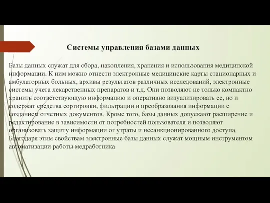 Системы управления базами данных Базы данных служат для сбора, накопления, хранения и