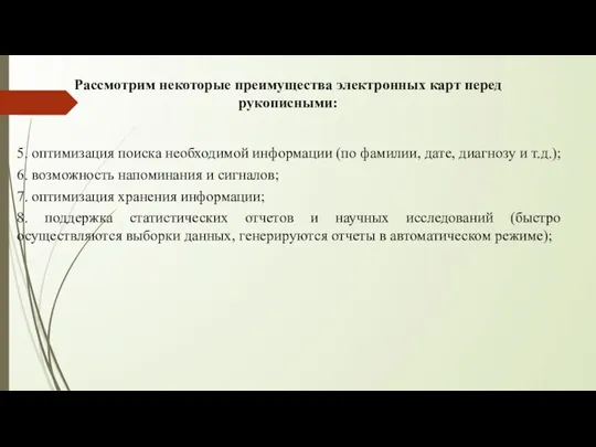 Рассмотрим некоторые преимущества электронных карт перед рукописными: 5. оптимизация поиска необходимой информации