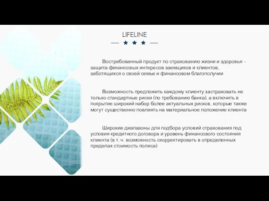 LIFELINE Востребованный продукт по страхованию жизни и здоровья – защита финансовых интересов