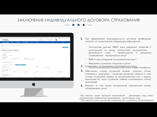 ЗАКЛЮЧЕНИЕ ИНДИВИДУАЛЬНОГО ДОГОВОРА СТРАХОВАНИЯ При оформлении индивидуального договора необходимо получить от страхователя