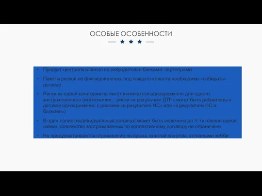 ОСОБЫЕ ОСОБЕННОСТИ