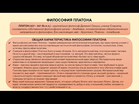 ФИЛОСОФИЯ ПЛАТОНА ОБЩАЯ ХАРАКТЕРИСТИКА ФИЛОСОФИИ ПЛАТОНА Философская система Платона – первая завершенная