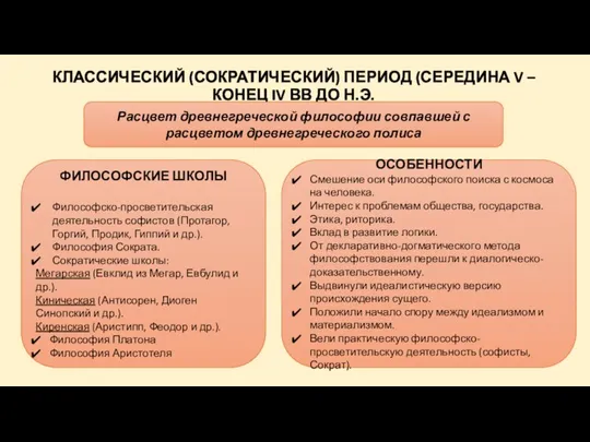 КЛАССИЧЕСКИЙ (СОКРАТИЧЕСКИЙ) ПЕРИОД (СЕРЕДИНА V – КОНЕЦ IV ВВ ДО Н.Э. ОСОБЕННОСТИ