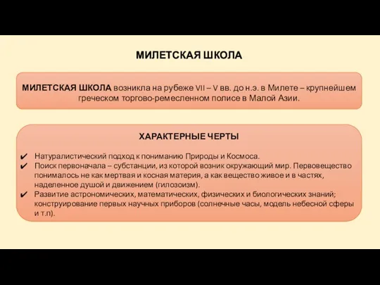 МИЛЕТСКАЯ ШКОЛА ХАРАКТЕРНЫЕ ЧЕРТЫ Натуралистический подход к пониманию Природы и Космоса. Поиск