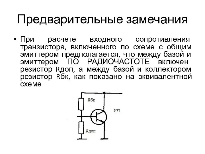 Предварительные замечания При расчете входного сопротивления транзистора, включенного по схеме с общим