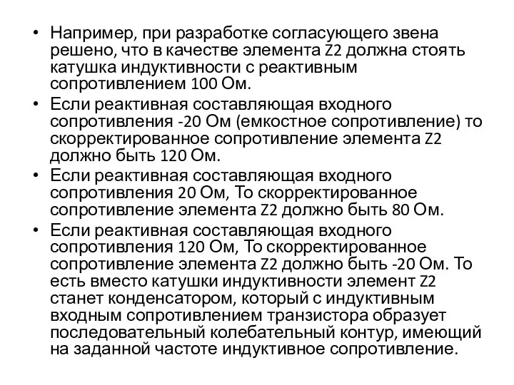 Например, при разработке согласующего звена решено, что в качестве элемента Z2 должна