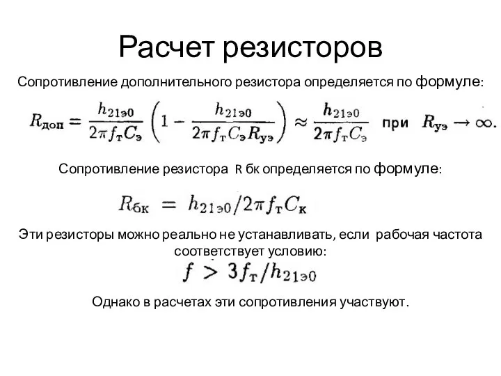 Расчет резисторов Сопротивление дополнительного резистора определяется по формуле: Сопротивление резистора R бк