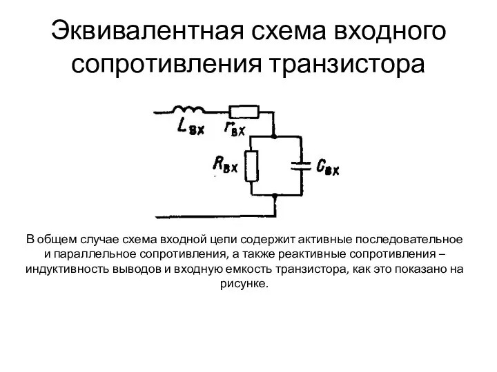 Эквивалентная схема входного сопротивления транзистора В общем случае схема входной цепи содержит