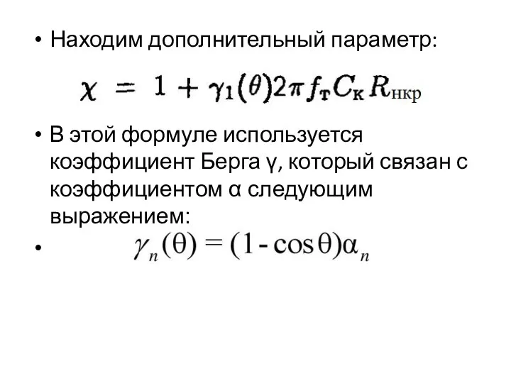 Находим дополнительный параметр: В этой формуле используется коэффициент Берга γ, который связан