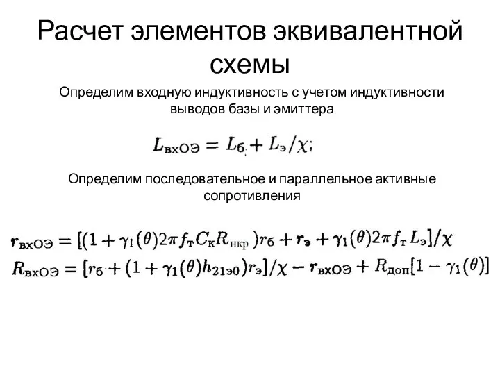 Расчет элементов эквивалентной схемы Определим входную индуктивность с учетом индуктивности выводов базы