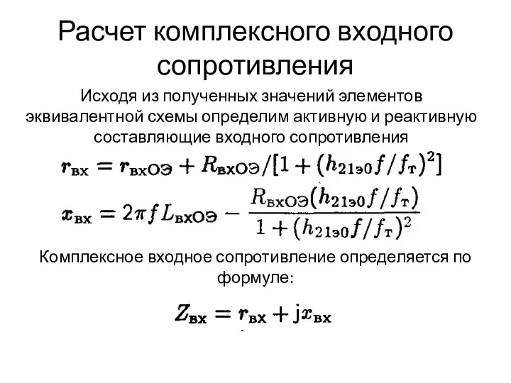 Расчет комплексного входного сопротивления Исходя из полученных значений элементов эквивалентной схемы определим