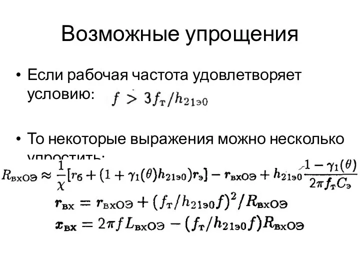 Возможные упрощения Если рабочая частота удовлетворяет условию: То некоторые выражения можно несколько упростить: