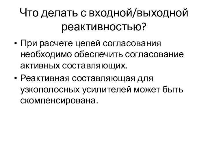 Что делать с входной/выходной реактивностью? При расчете цепей согласования необходимо обеспечить согласование