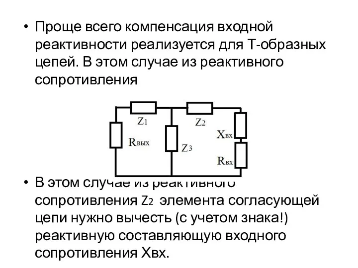 Проще всего компенсация входной реактивности реализуется для Т-образных цепей. В этом случае