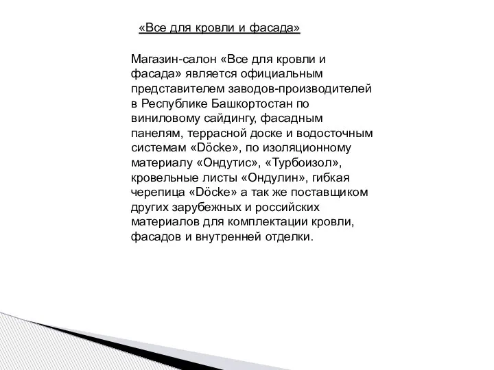 «Все для кровли и фасада» Магазин-салон «Все для кровли и фасада» является