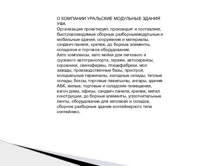 О КОМПАНИИ УРАЛЬСКИЕ МОДУЛЬНЫЕ ЗДАНИЯ УФА Организация проектирует, производит и поставляет, быстровозводимые