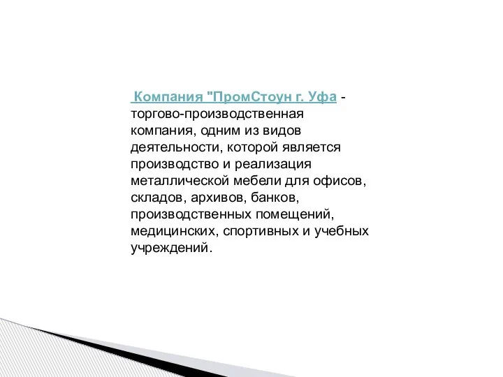 Компания "ПромСтоун г. Уфа - торгово-производственная компания, одним из видов деятельности, которой