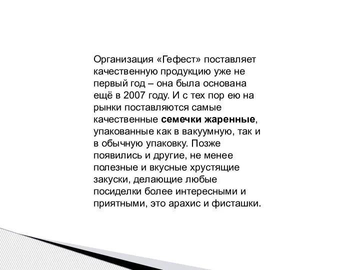 Организация «Гефест» поставляет качественную продукцию уже не первый год – она была