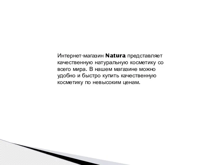 Интернет-магазин Natura представляет качественную натуральную косметику со всего мира. В нашем магазине
