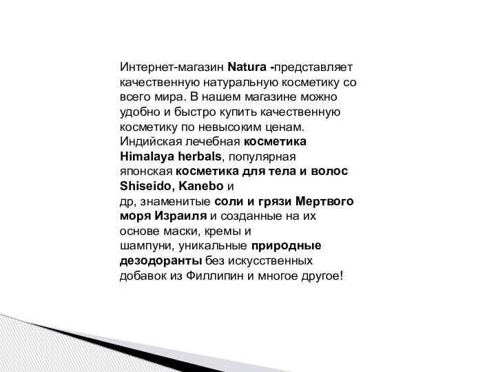 Интернет-магазин Natura -представляет качественную натуральную косметику со всего мира. В нашем магазине