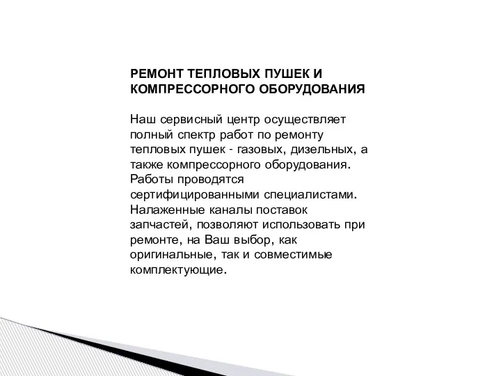 РЕМОНТ ТЕПЛОВЫХ ПУШЕК И КОМПРЕССОРНОГО ОБОРУДОВАНИЯ Наш сервисный центр осуществляет полный спектр