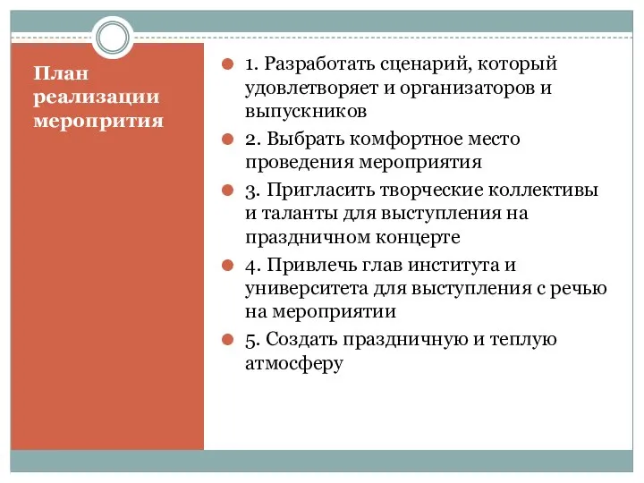 План реализации меропрития 1. Разработать сценарий, который удовлетворяет и организаторов и выпускников