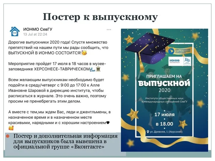 Постер к выпускному Постер и дополнительная информация для выпускников была вывешена в официальной группе «Вконтакте»