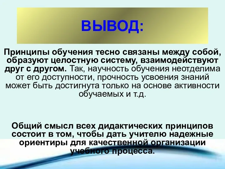 ВЫВОД: Принципы обучения тесно связаны между собой, образуют целостную систему, взаимодействуют друг