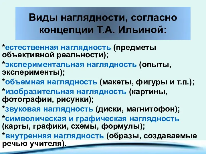 Виды наглядности, согласно концепции Т.А. Ильиной: *естественная наглядность (предметы объективной реальности); *экспериментальная