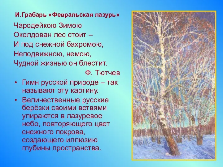 Чародейкою Зимою Околдован лес стоит – И под снежной бахромою, Неподвижною, немою,