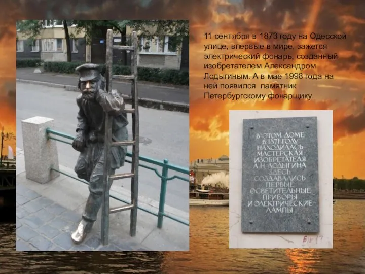 11 сентября в 1873 году на Одесской улице, впервые в мире, зажегся