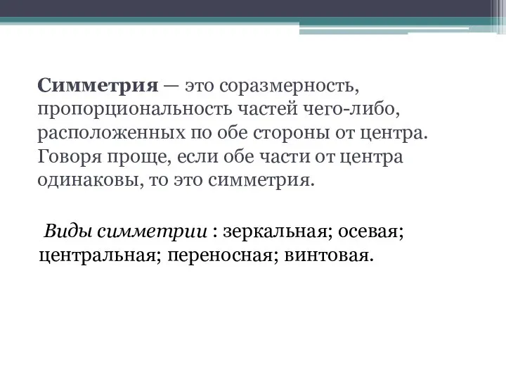 Симметрия — это соразмерность, пропорциональность частей чего-либо, расположенных по обе стороны от