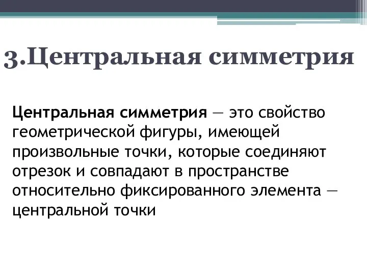 Центральная симметрия — это свойство геометрической фигуры, имеющей произвольные точки, которые соединяют